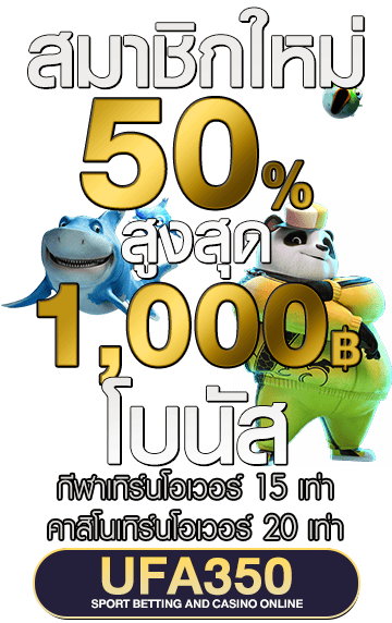 สมัครสมาชิก UFA350