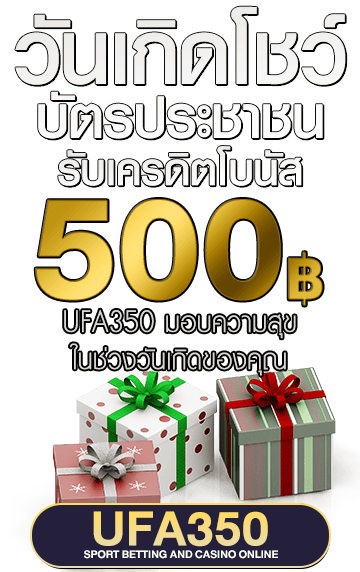 วันเกิดโชว์บัตร รับ 500 บาท จาก UFA350